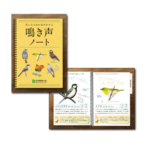 日本野鳥の会「鳴き声ノート」