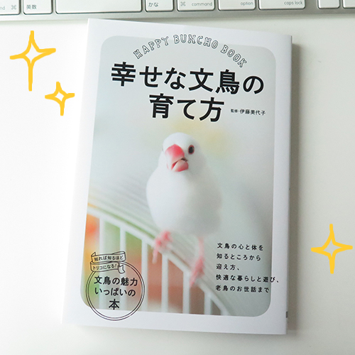 2015年9月1日発売「幸せな文鳥の育て方」