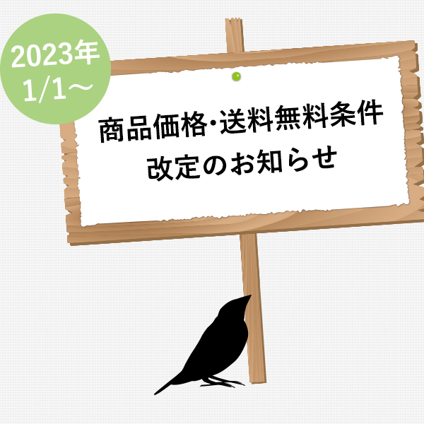 商品価格・送料無料条件改定のお知らせ