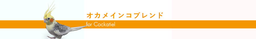 オカメインコブレンド