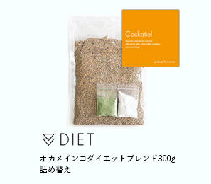 オカメインコダイエットブレンド300g 詰め替え