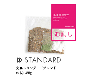 文鳥スタンダードブレンド お試し80g