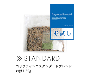 コザクラインコスタンダードブレンド お試し80g