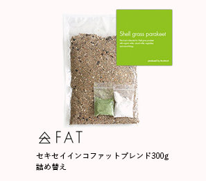 セキセイインコファットブレンド300g 詰め替え