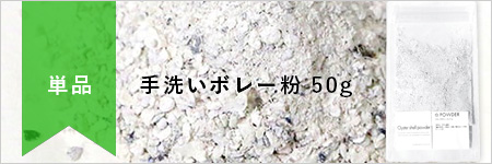 手洗いボレー粉50g