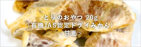 とりのおやつ20g(有機JASドライみかん)