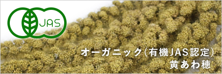 オーガニック(有機JAS認定)黄あわ穂 100g