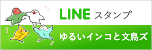 LINEスタンプ ゆるいインコと文鳥ズ