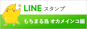 LINEスタンプ もちまる鳥 オカメインコ編