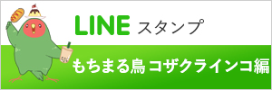 LINEスタンプ もちまる鳥 コザクラインコ編