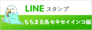 LINEスタンプ もちまる鳥 セキセイインコ編